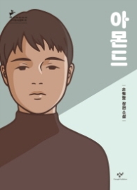 아몬드 (청소년문학 78)